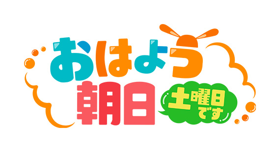 おはよう朝日 土曜日です