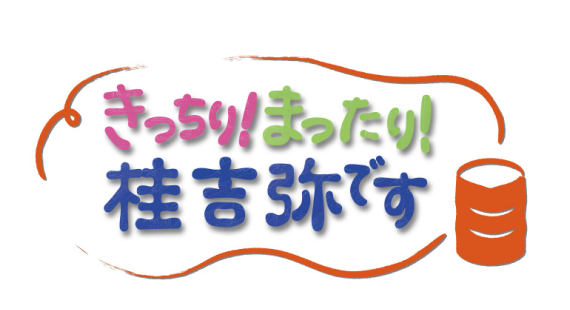 アメリカンポーク×きっちりまったり桂吉弥です