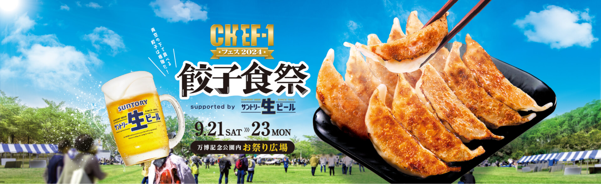 餃子食祭 | CHEF-1フェス2024